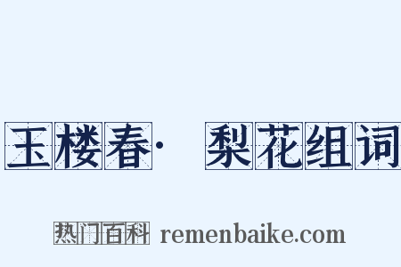 玉楼春·梨花组词是什么意思的图片